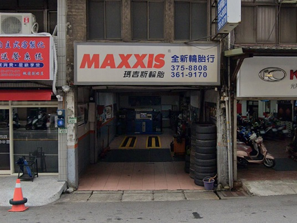 MAXXIS 瑪吉斯輪胎 - 全新輪胎行
