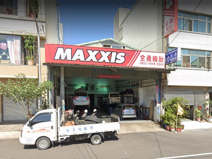 MAXXIS瑪吉斯輪胎 - 全勇輪胎行
