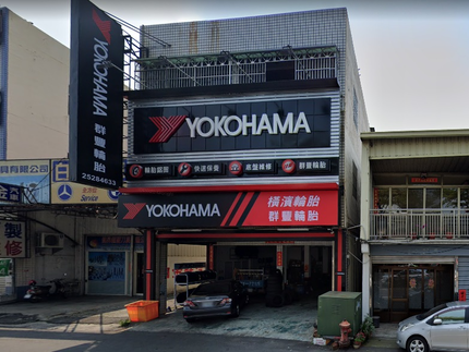 Yokohama 橫濱輪胎 - 群豐輪胎行