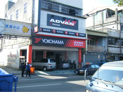 Yokohama 橫濱輪胎 - 群豐輪胎行