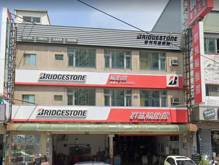 Bridgestone 普利司通輪胎 - 群紘輪胎館