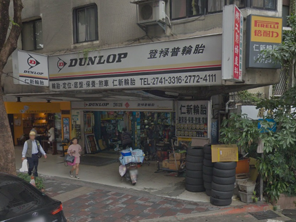 Dunlop 登祿普輪胎 - 仁新輪胎