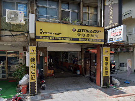 Dunlop 登祿普輪胎 - 日月輪胎行