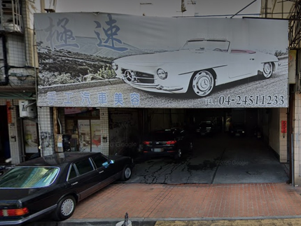 極速手工汽車美容