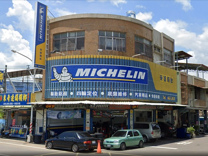 Michelin 米其林輪胎 - 榮誠輪胎(旗山店)