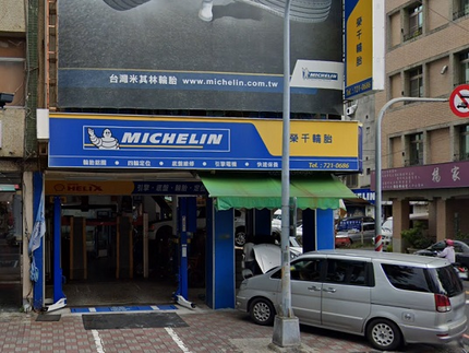Michelin 米其林輪胎 - 榮千輪胎
