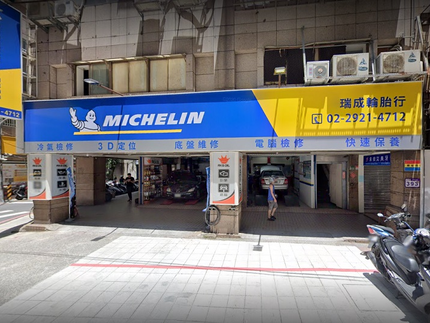 Michelin 米其林輪胎 - 瑞成輪胎行