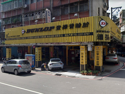 Dunlop 登祿普輪胎 - 瑞弘輪胎