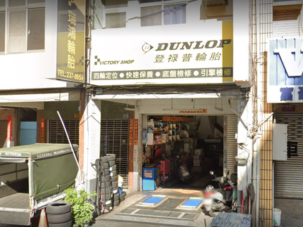 Dunlop 登祿普輪胎 - 瑞鴻輪胎行