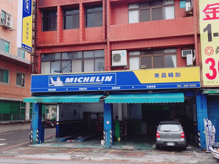 Michelin 米其林輪胎 - 東昌輪胎