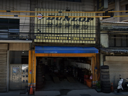 Dunlop 登祿普輪胎 - 三富輪胎行