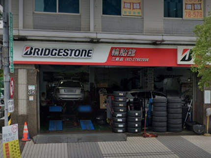 Bridgestone 普利司通輪胎 - 三新輪胎館