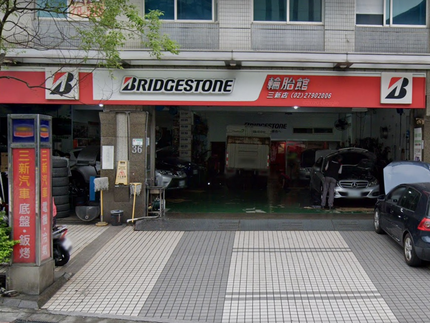 Bridgestone 普利司通輪胎 - 三新輪胎館