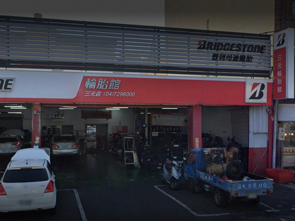 Bridgestone 普利司通輪胎 - 三元輪胎館