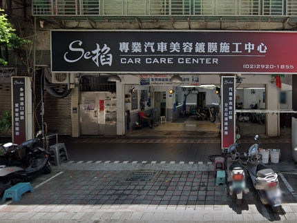 Se掐專業汽車美容鍍膜施工中心