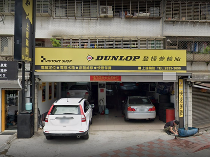 Dunlop 登祿普輪胎 - 上達輪胎
