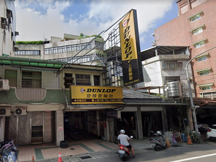 Dunlop 登祿普輪胎 - 上富輪胎行