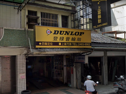 Dunlop 登祿普輪胎 - 上富輪胎行