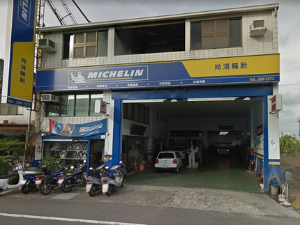 Michelin 米其林輪胎 - 尚鴻輪胎行