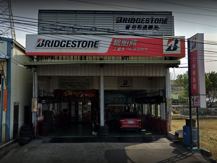 Bridgestone 普利司通輪胎 - 上綸輪胎館