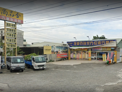 尚品金汽車生活館