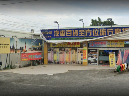 尚品金汽車生活館