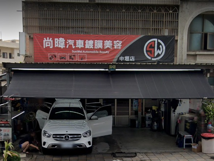 尚暐汽車鍍膜美容工作室