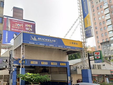 Michelin 米其林輪胎 - 上翔輪胎