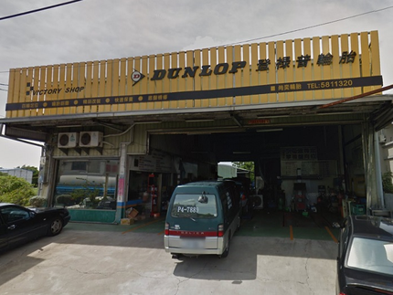 Dunlop 登祿普輪胎 - 尚奕輪胎行