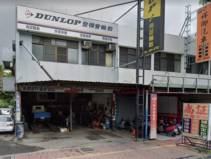 Dunlop 登祿普輪胎 - 尚證輪胎
