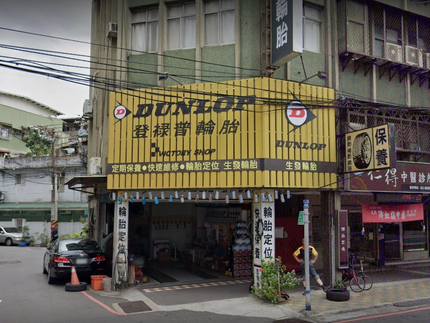 Dunlop 登祿普輪胎 - 生發輪胎