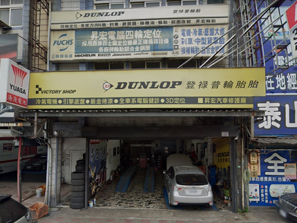 Dunlop 登祿普輪胎 - 昇宏輪胎行