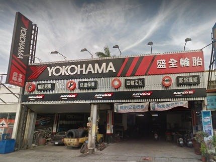 Yokohama 橫濱輪胎 - 盛全輪胎