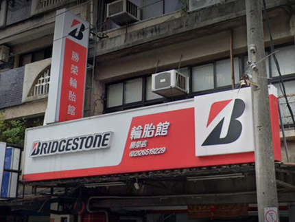 Bridgestone 普利司通輪胎 - 勝榮輪胎館