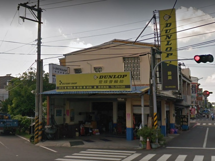 Dunlop 登祿普輪胎 - 勝興輪胎行