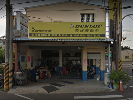Dunlop 登祿普輪胎 - 勝興輪胎行