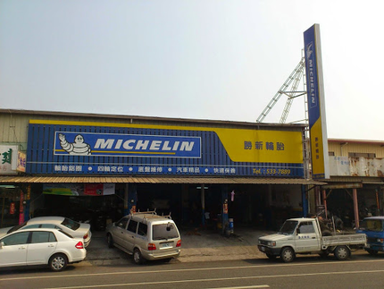 Michelin 米其林輪胎 - 勝新輪胎