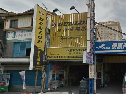 Dunlop 登祿普輪胎 - 勝新輪胎