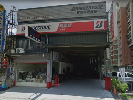 Bridgestone 普利司通輪胎 - 世達輪胎館