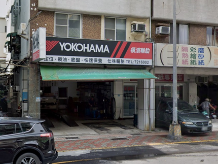 Yokohama 橫濱輪胎 - 仕林輪胎行