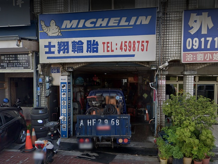 士翔輪胎行