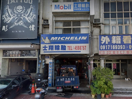 士翔輪胎行