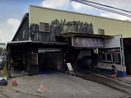 爽文洗車場