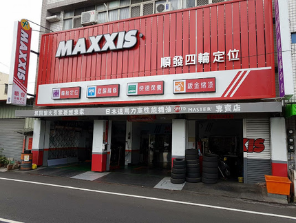 MAXXIS瑪吉斯輪胎 - 順發輪胎行