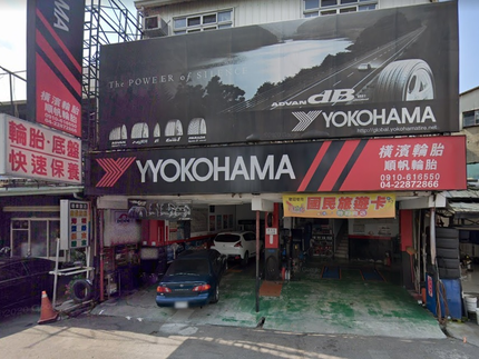 Yokohama 橫濱輪胎 - 順帆定位輪胎行
