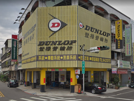 Dunlop 登祿普輪胎 - 順盛輪胎行