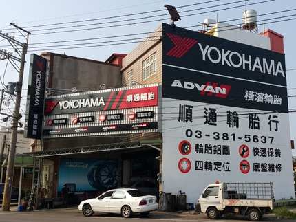 Yokohama 橫濱輪胎 - 順通輪胎行
