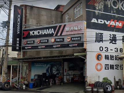 Yokohama 橫濱輪胎 - 順通輪胎行