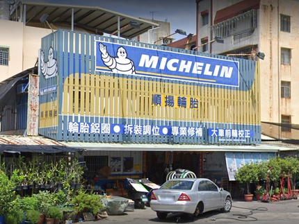 Michelin 米其林輪胎 - 順揚輪胎