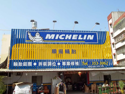 Michelin 米其林輪胎 - 順揚輪胎
